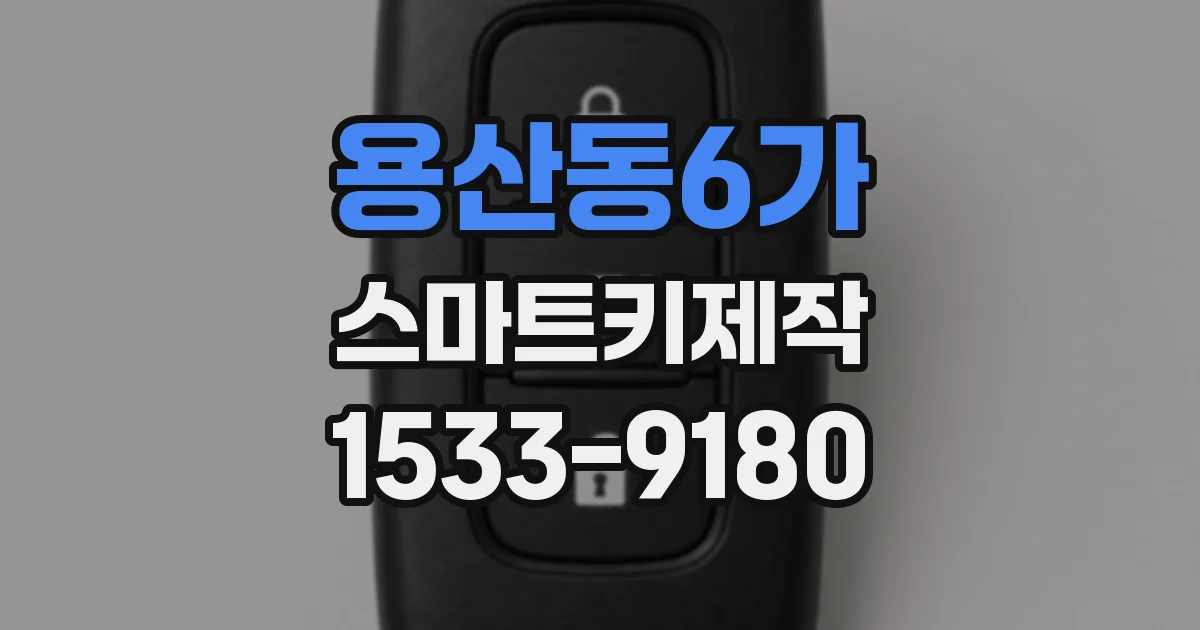 용산동6가 스마트키제작