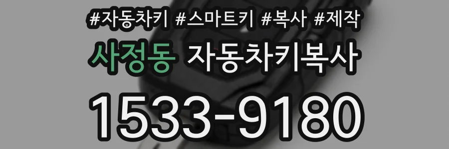 사정동 자동차키복사
