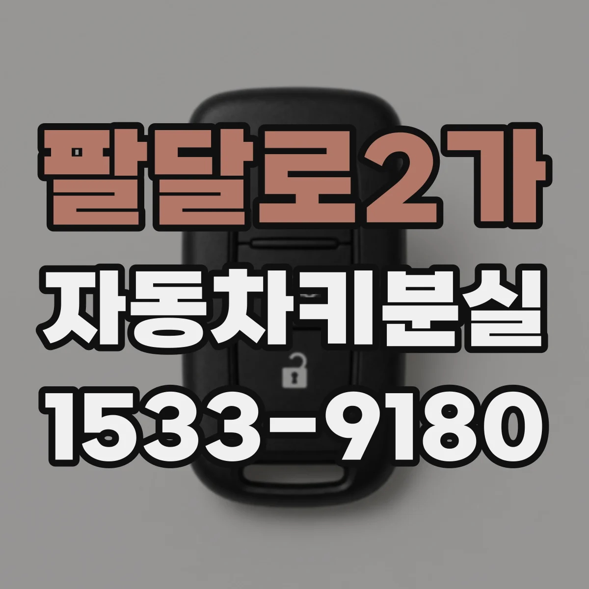 팔달로2가 자동차키분실