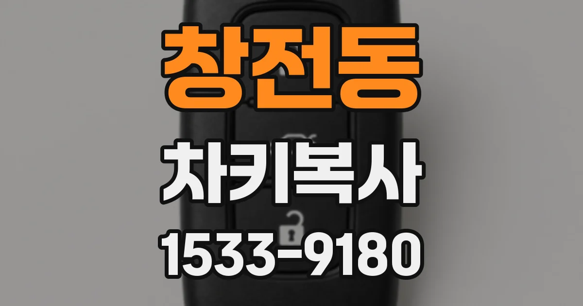 창전동 차키복사