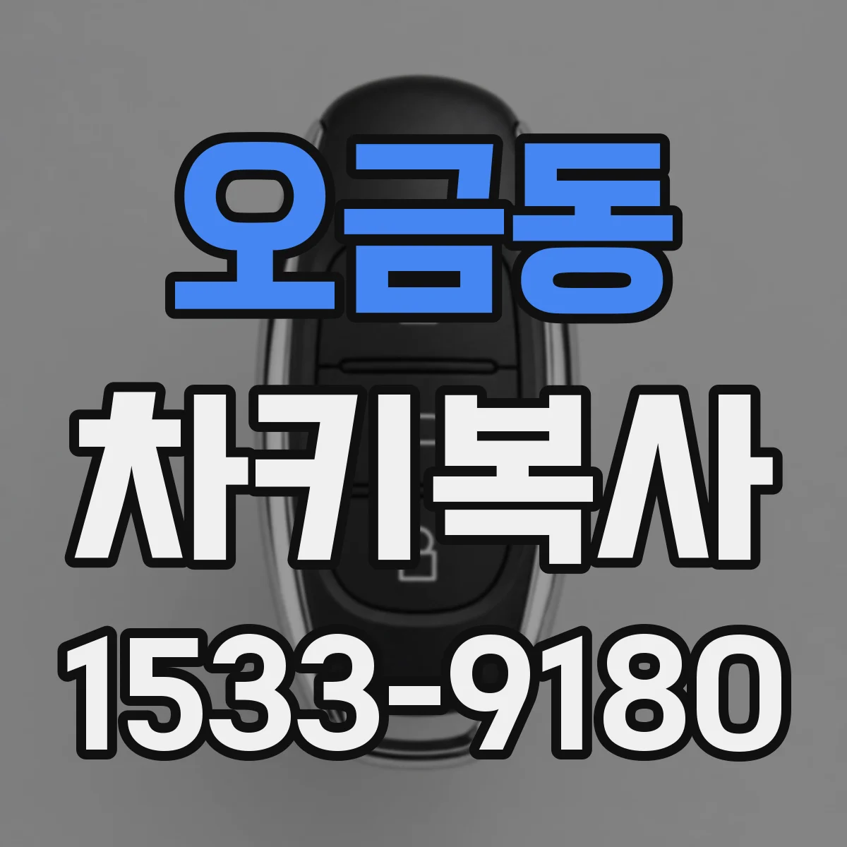 오금동 차키복사