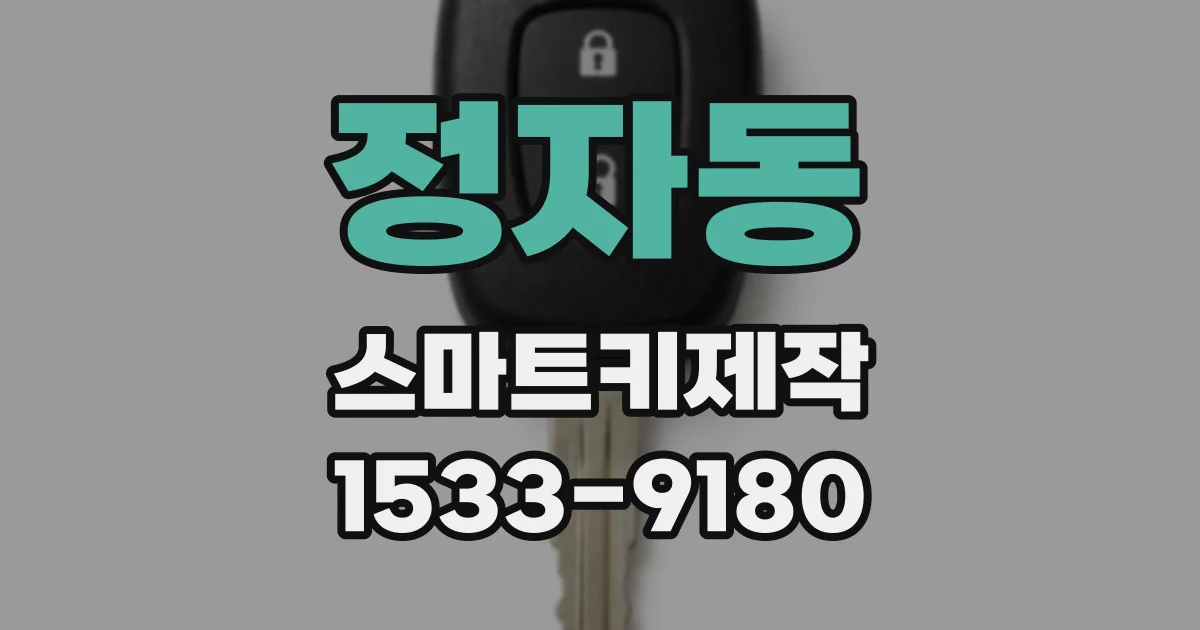 정자동 스마트키제작