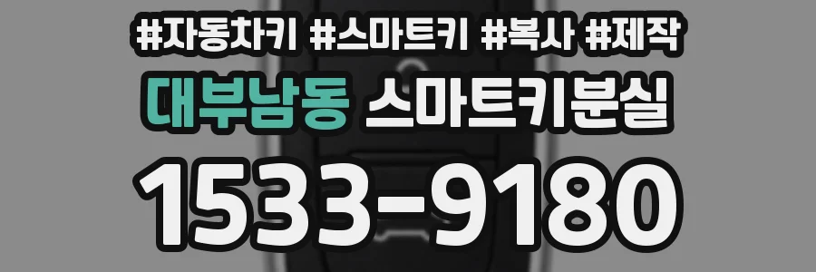 대부남동 스마트키분실