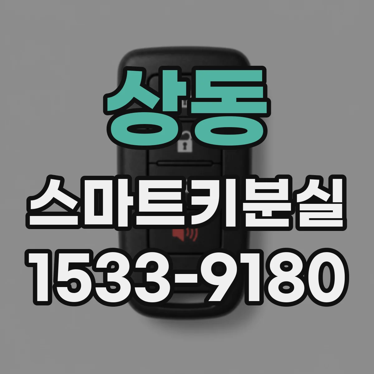 상동 스마트키분실