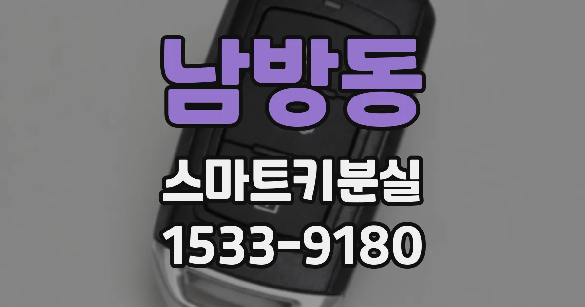 남방동 스마트키분실