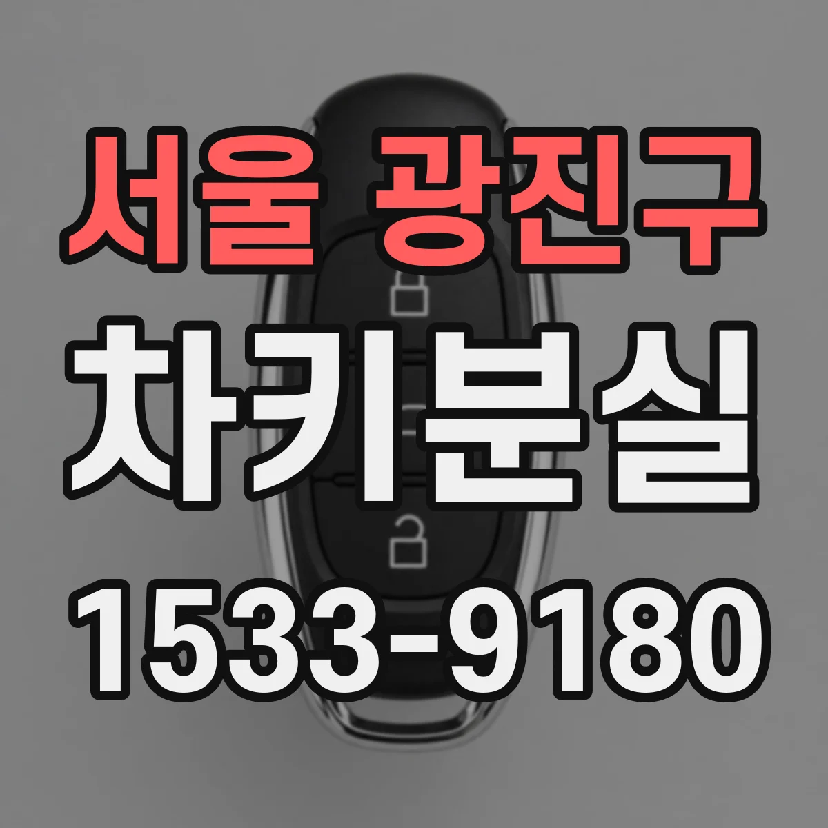 서울 광진구 차키분실
