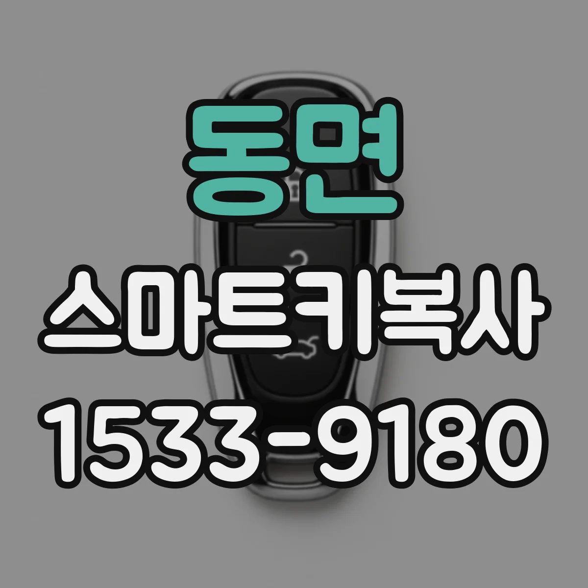 동면 스마트키복사