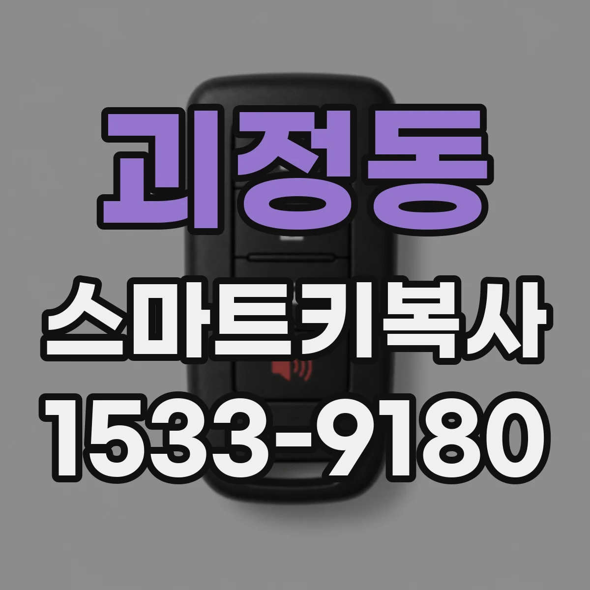 괴정동 스마트키복사