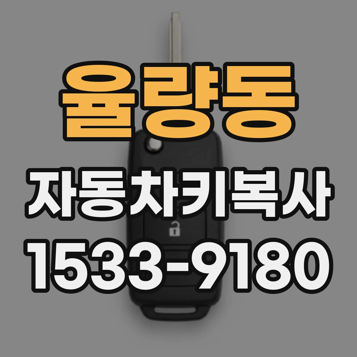 율량동 자동차키복사