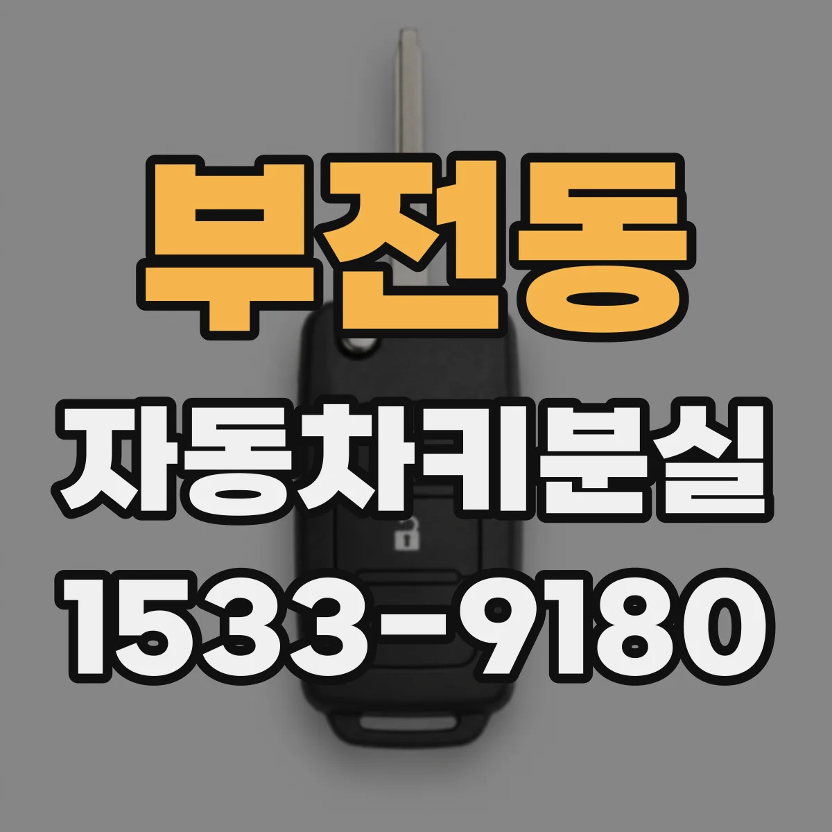 부전동 자동차키분실