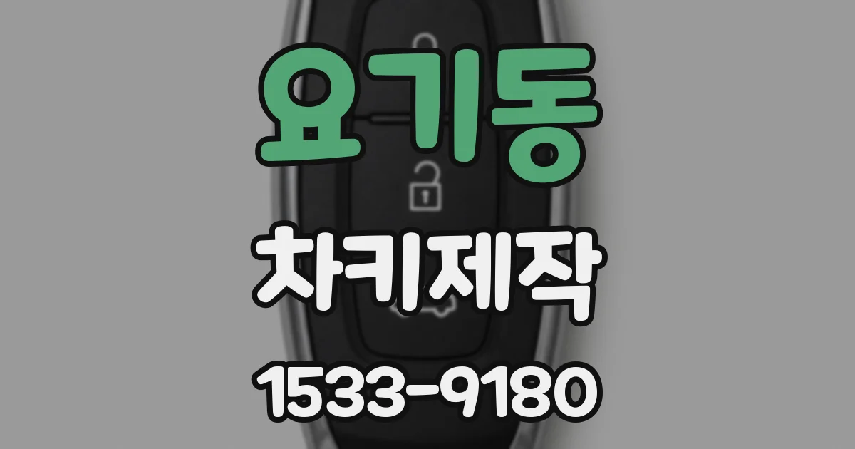요기동 차키제작