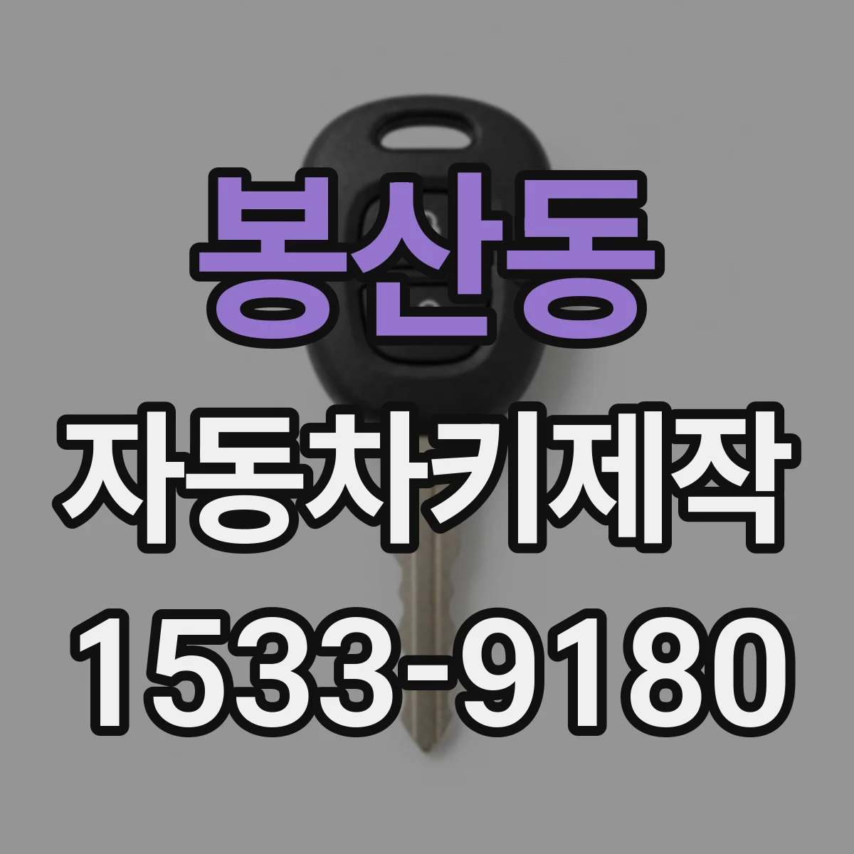 봉산동 자동차키제작