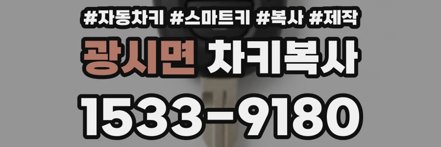 광시면 차키복사