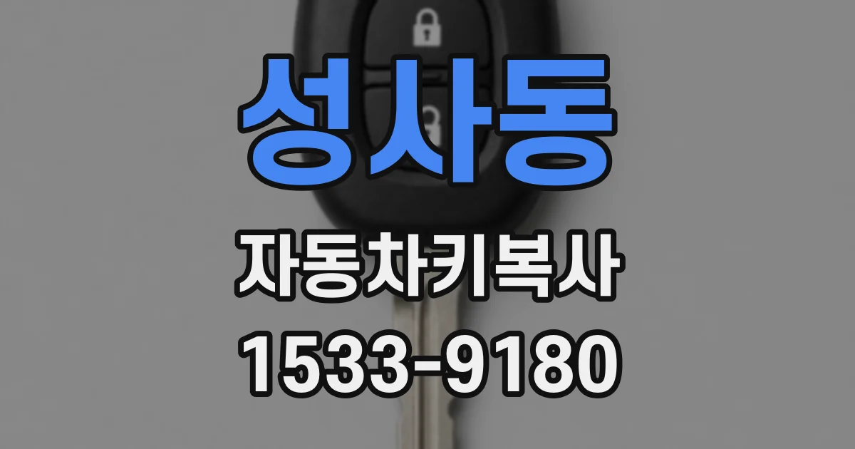성사동 자동차키복사