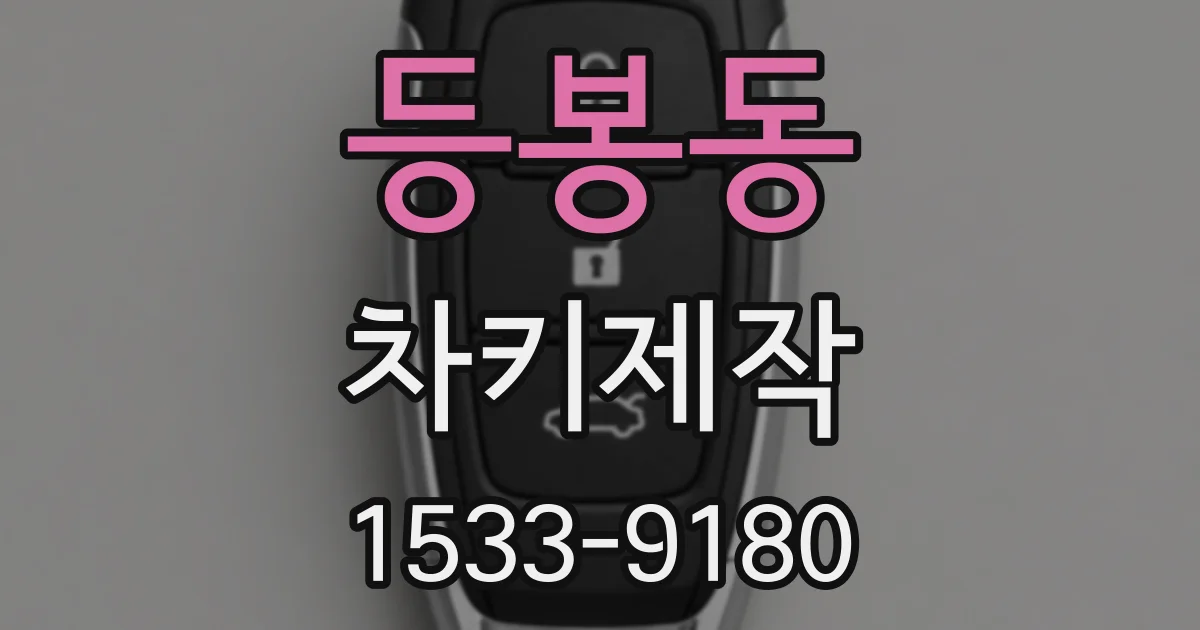 등봉동 차키제작