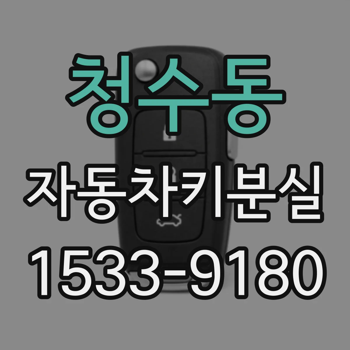 청수동 자동차키분실