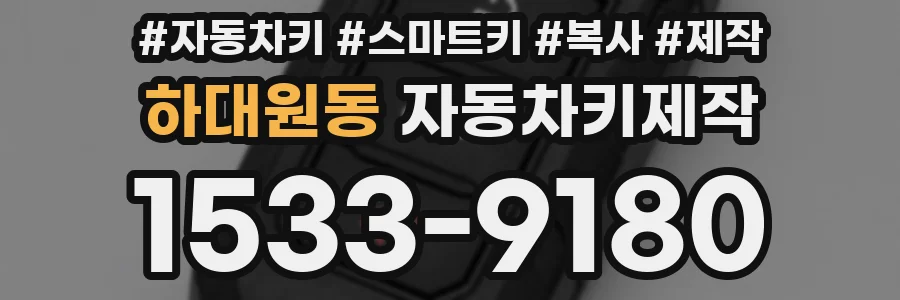 하대원동 자동차키제작