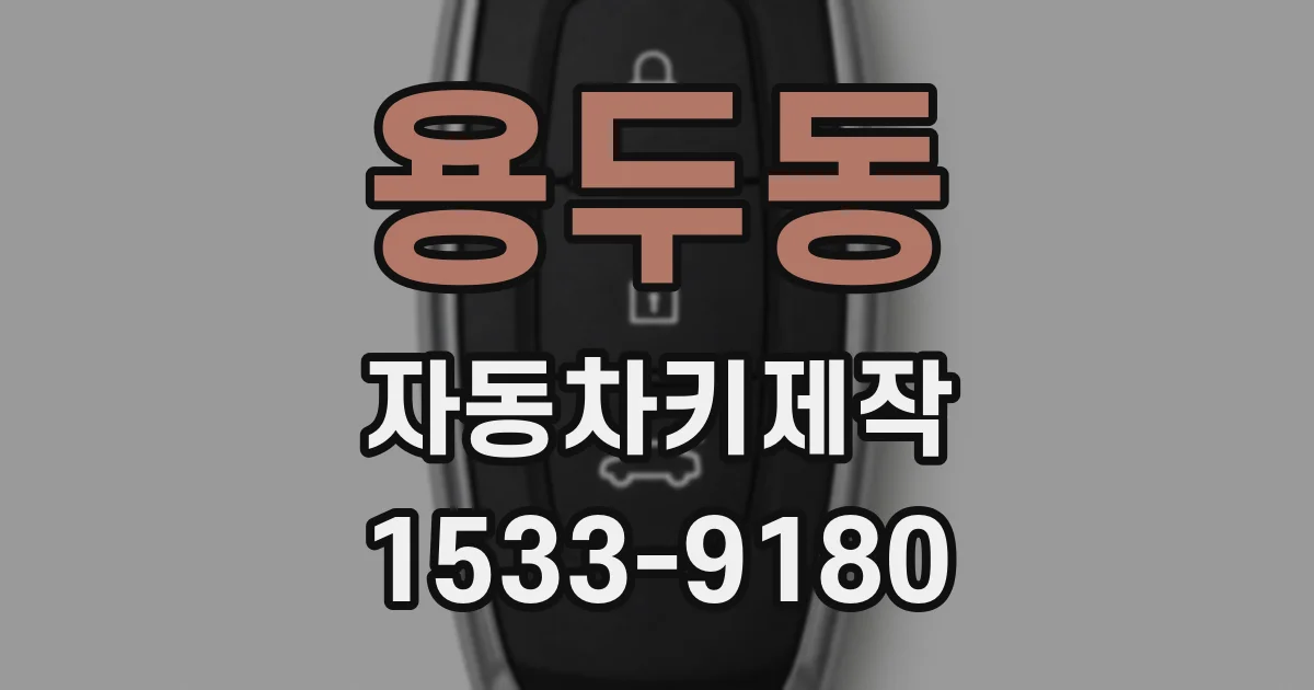 용두동 자동차키제작