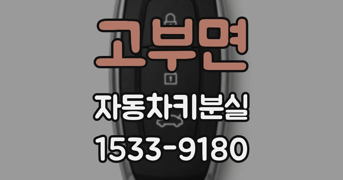고부면 자동차키분실