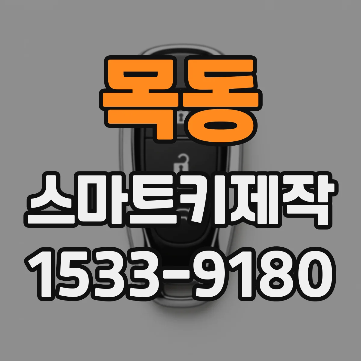 목동 스마트키제작