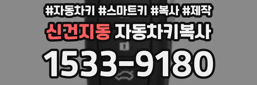 신건지동 자동차키복사