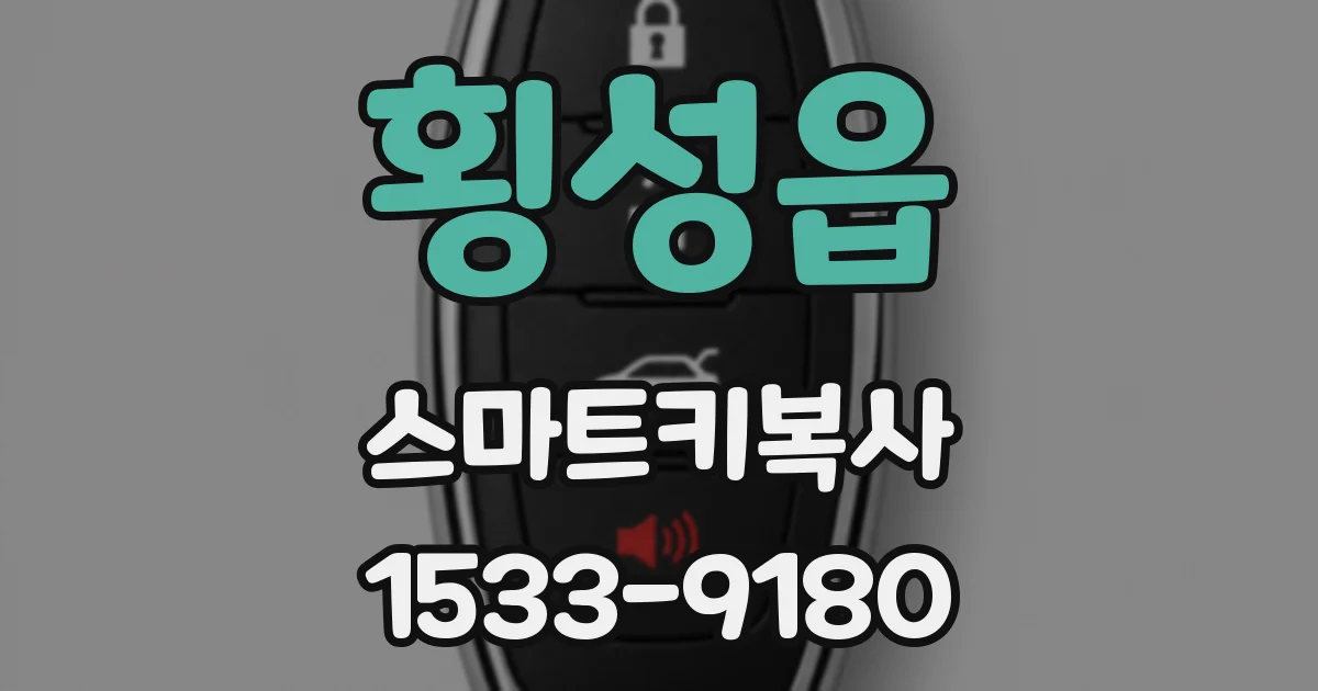 횡성읍 스마트키복사