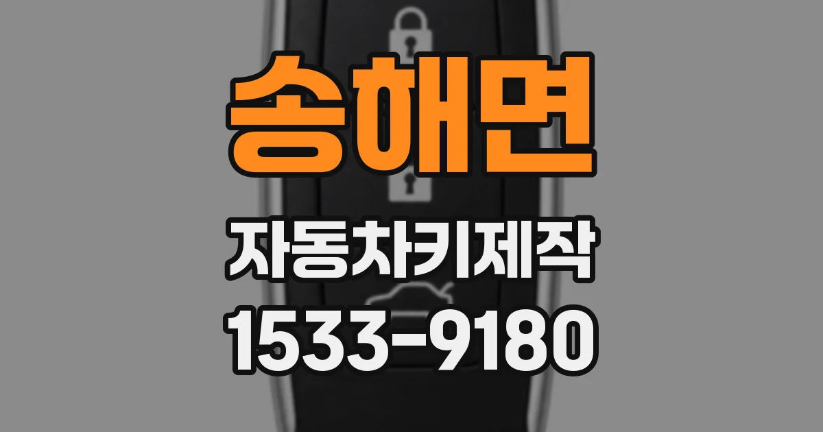 송해면 자동차키제작