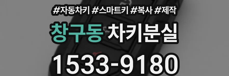 창구동 차키분실