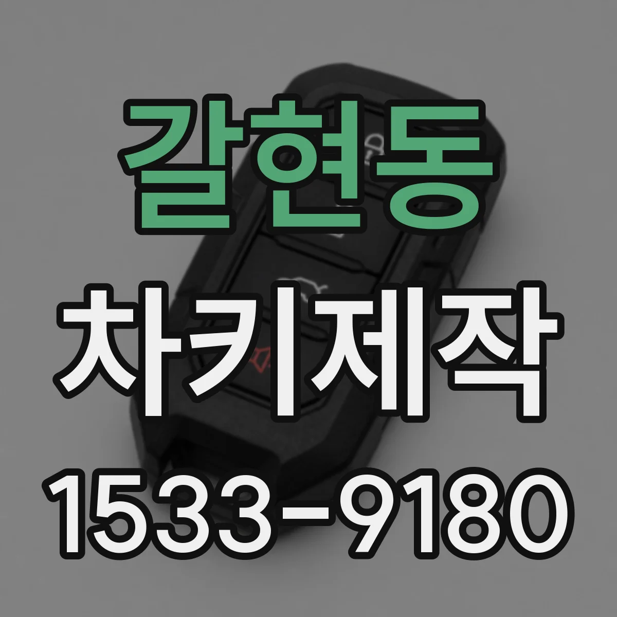 갈현동 차키제작