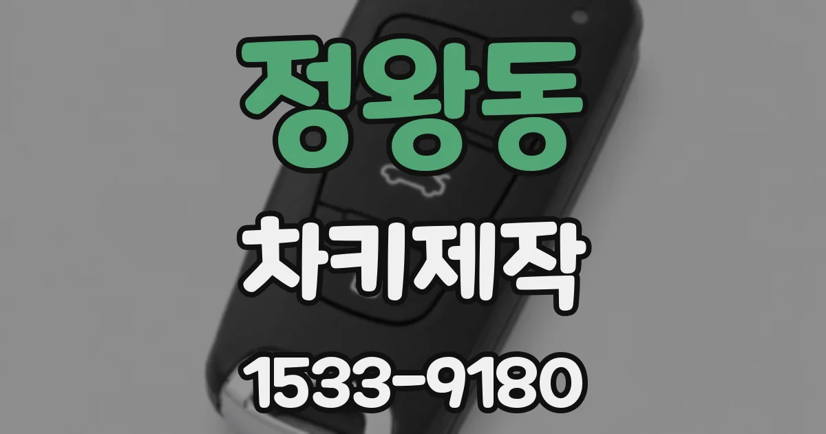 정왕동 차키제작
