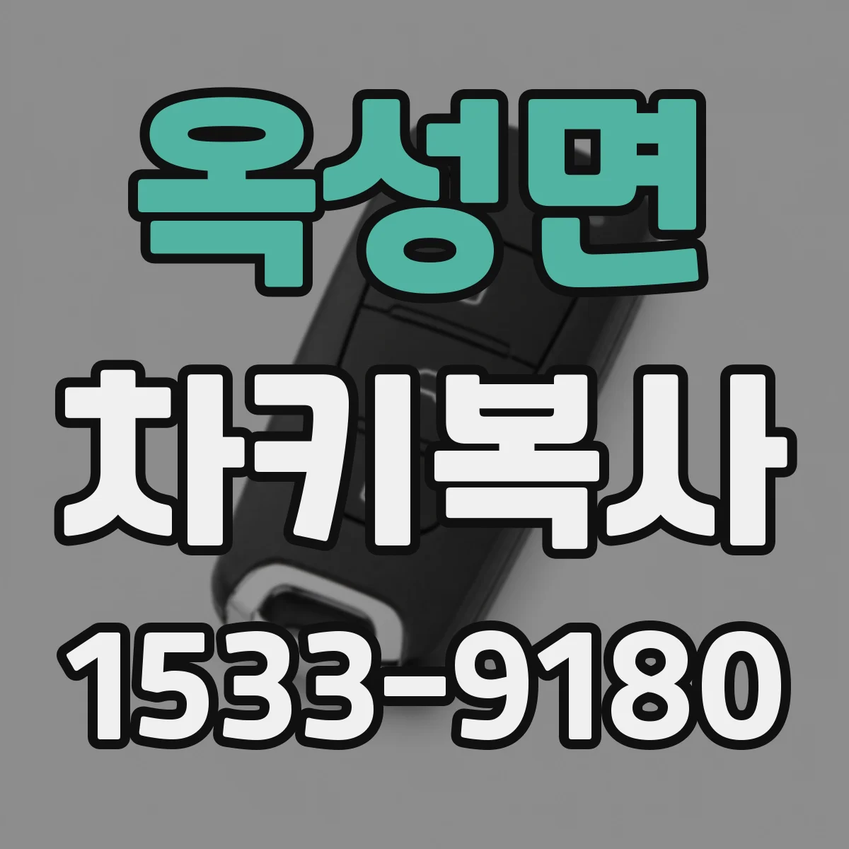 옥성면 차키복사