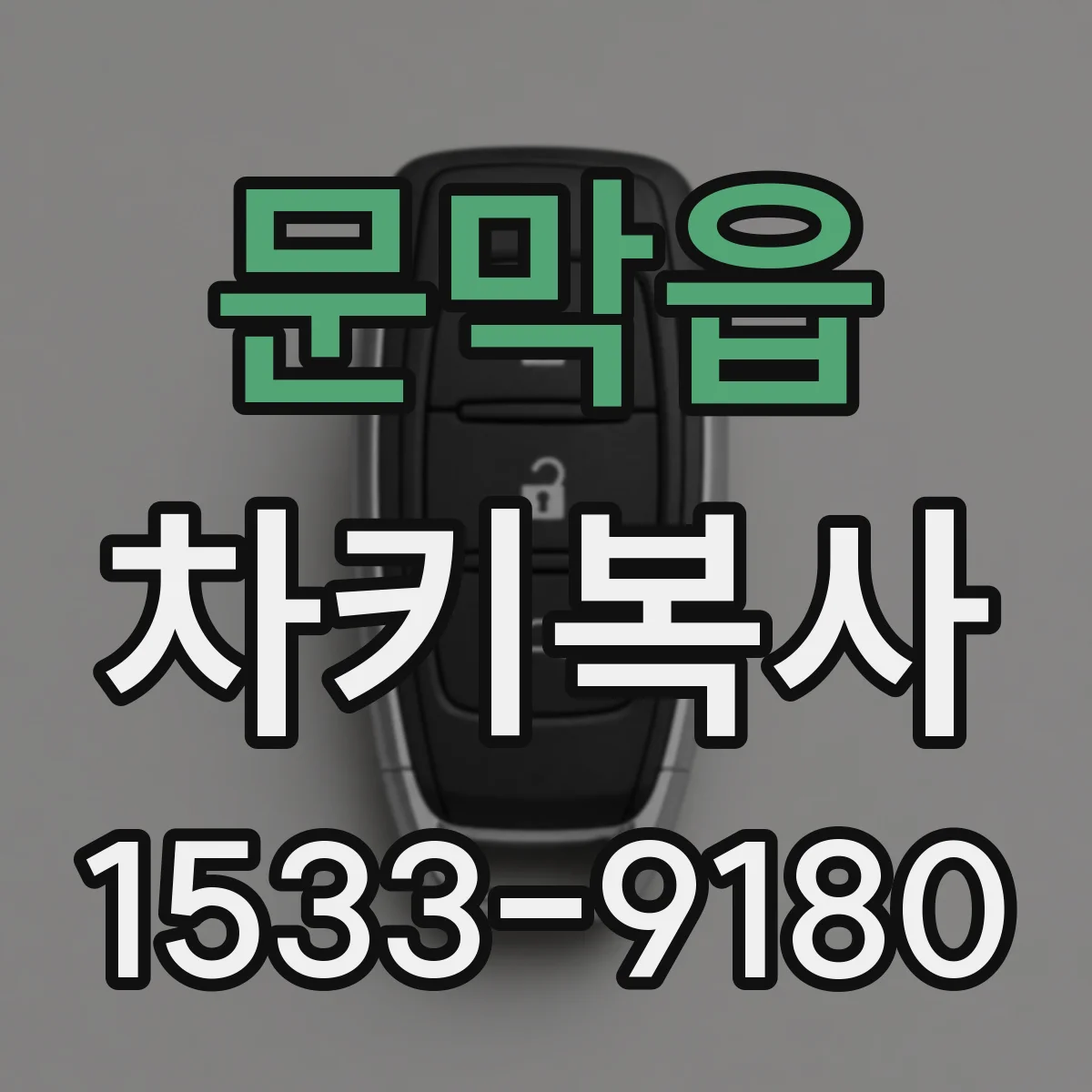 문막읍 차키복사