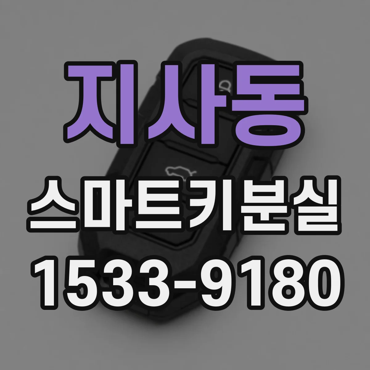 지사동 스마트키분실