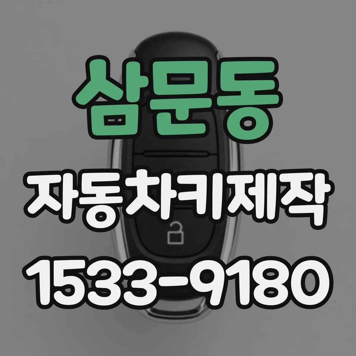 삼문동 자동차키제작