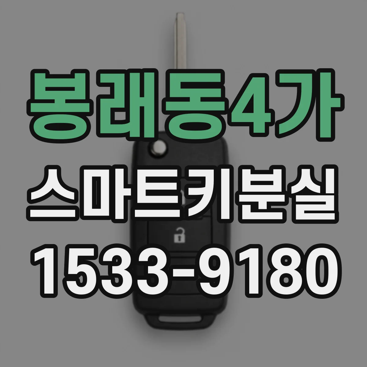 봉래동4가 스마트키분실