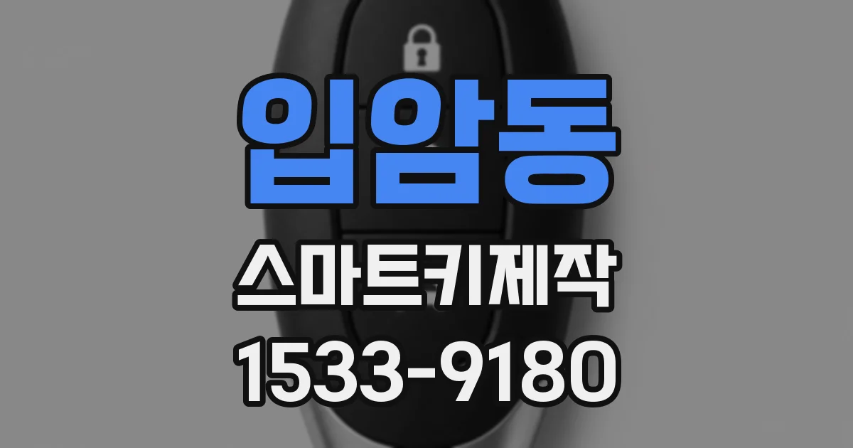 입암동 스마트키제작
