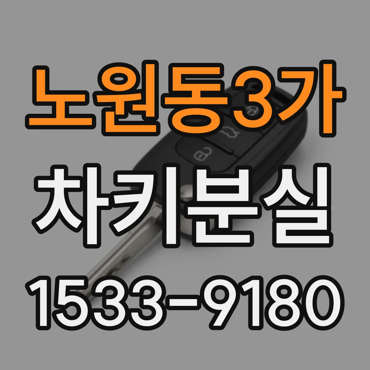 노원동3가 차키분실