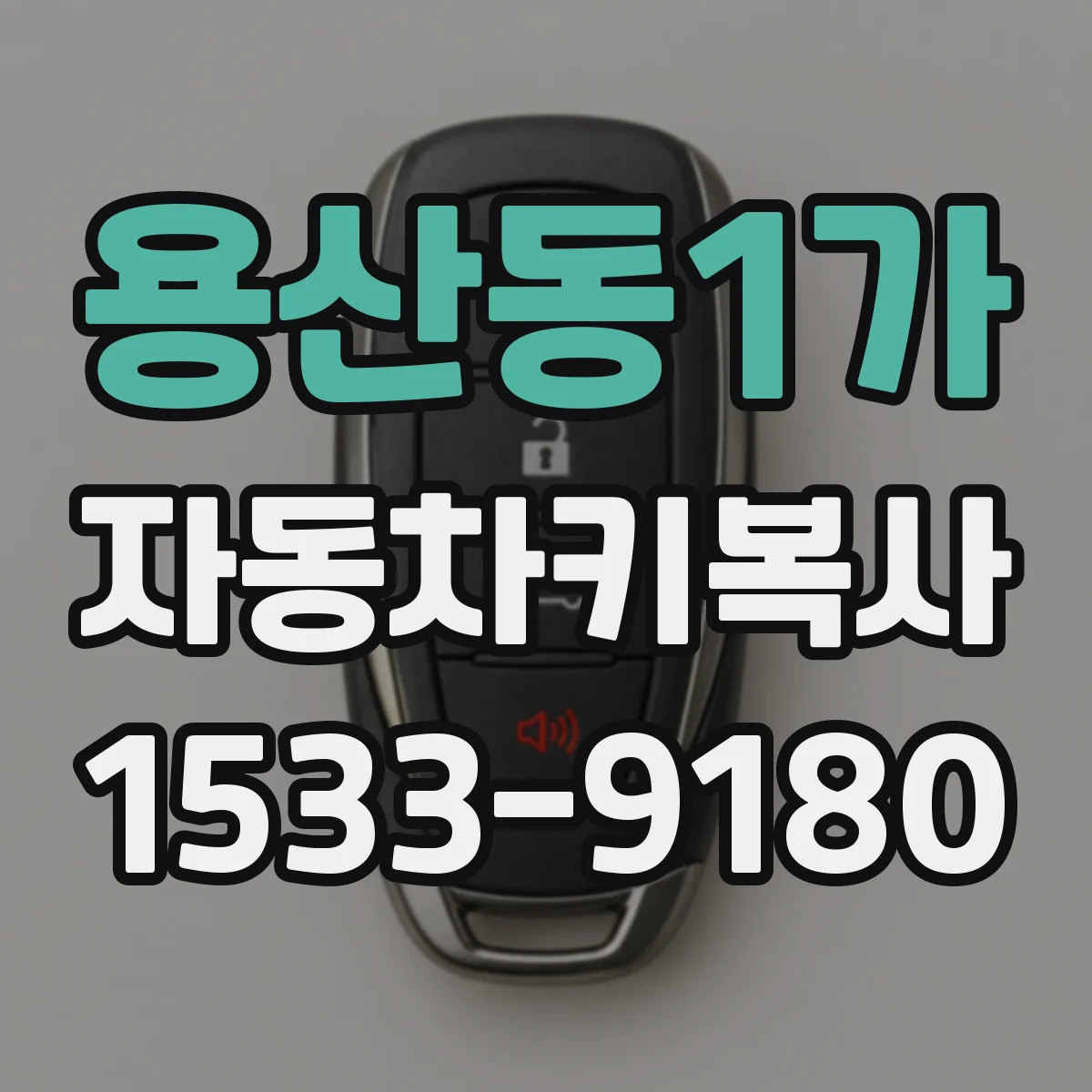 용산동1가 자동차키복사