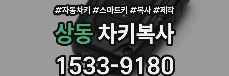 상동 차키복사