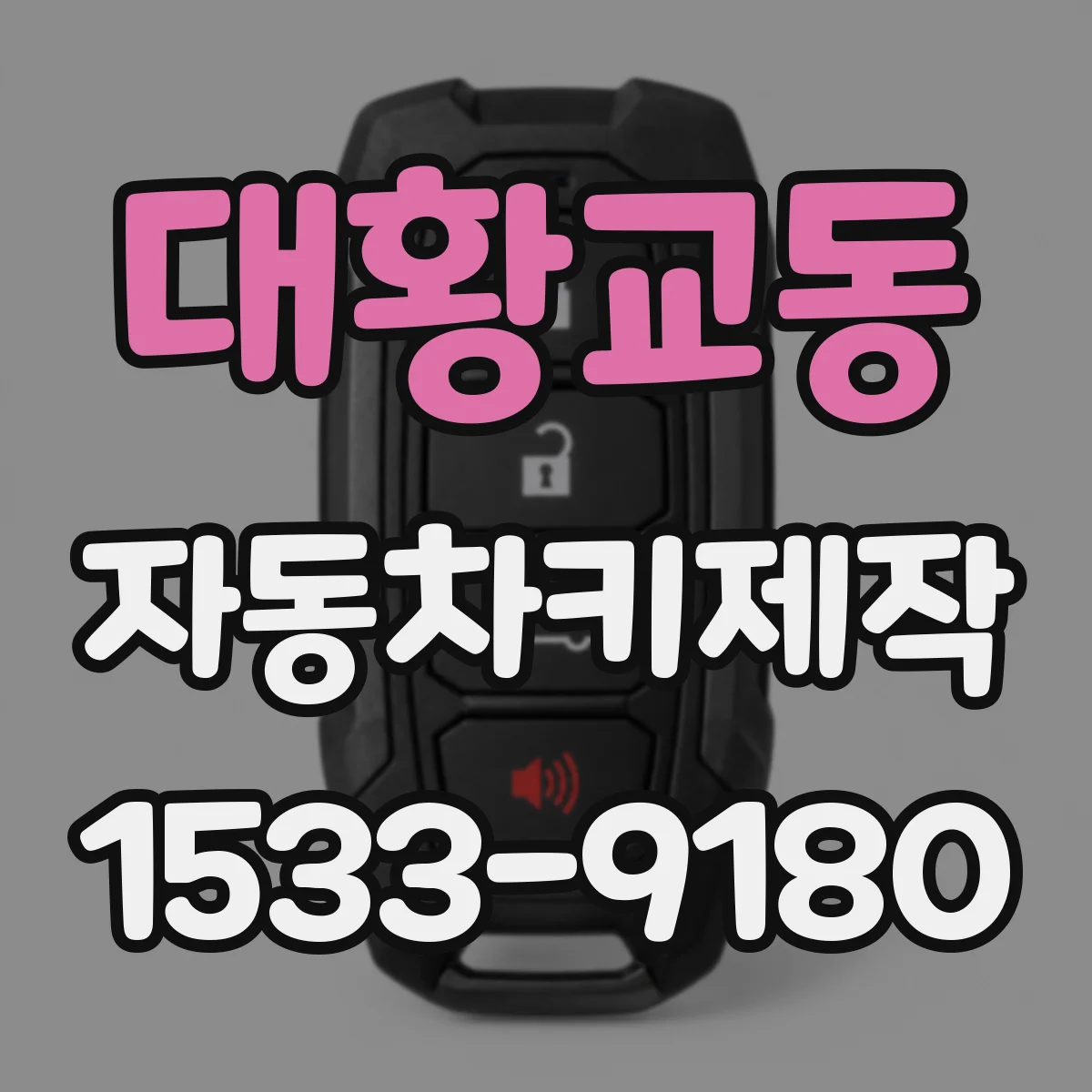 대황교동 자동차키제작
