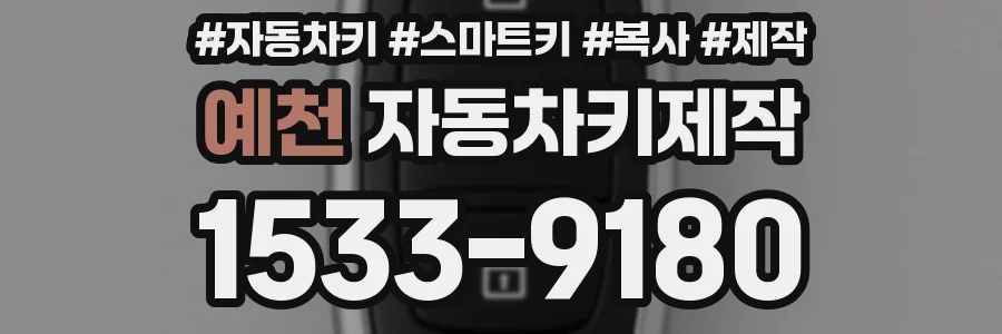예천 자동차키제작