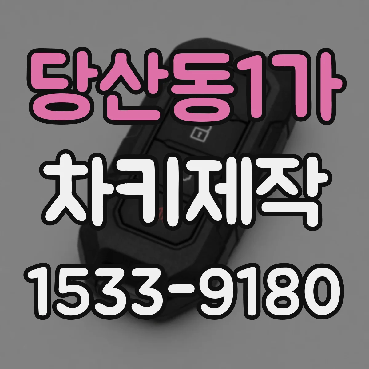 당산동1가 차키제작