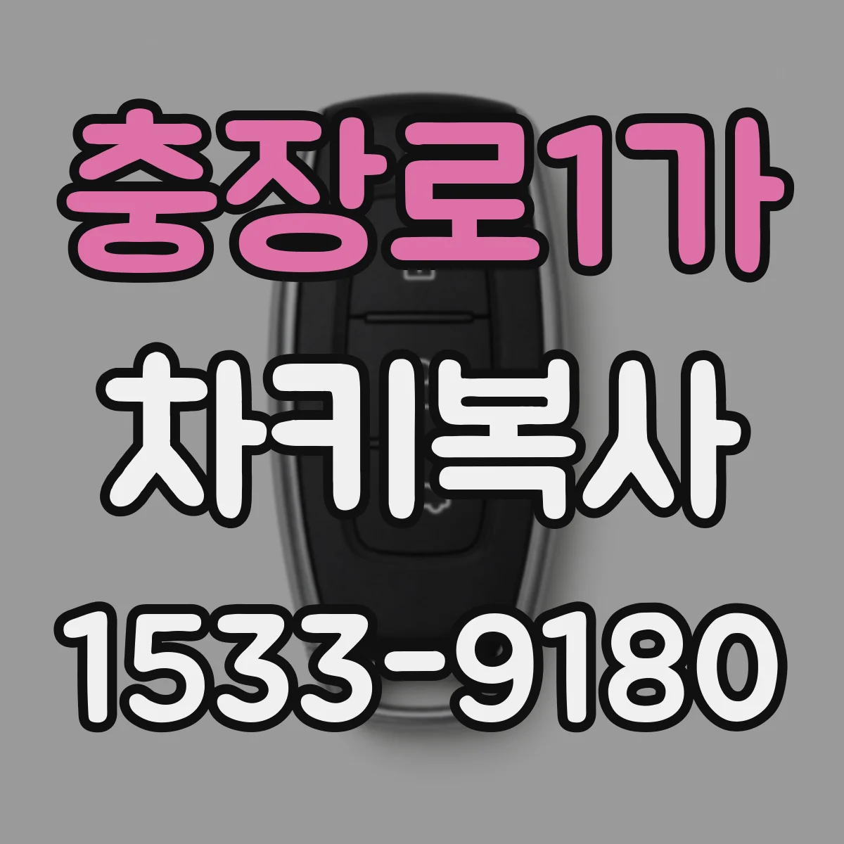 충장로1가 차키복사