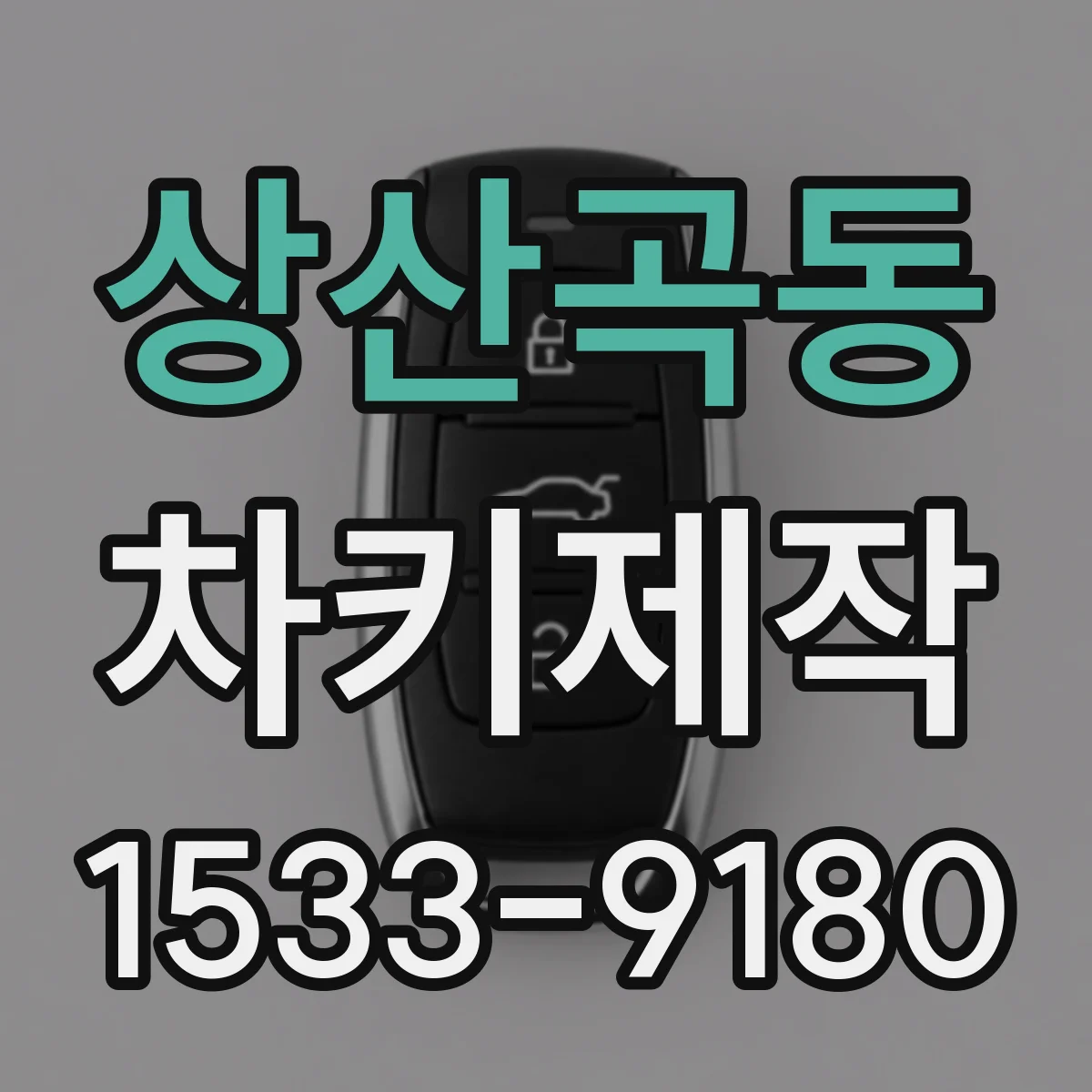 상산곡동 차키제작