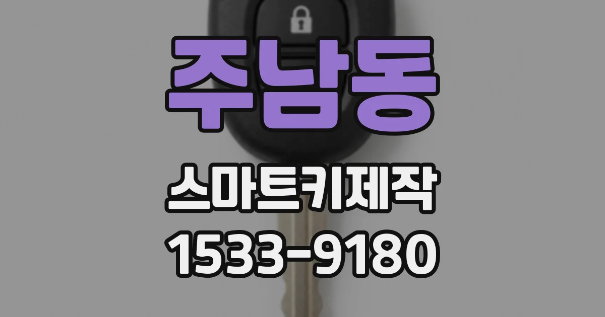 주남동 스마트키제작