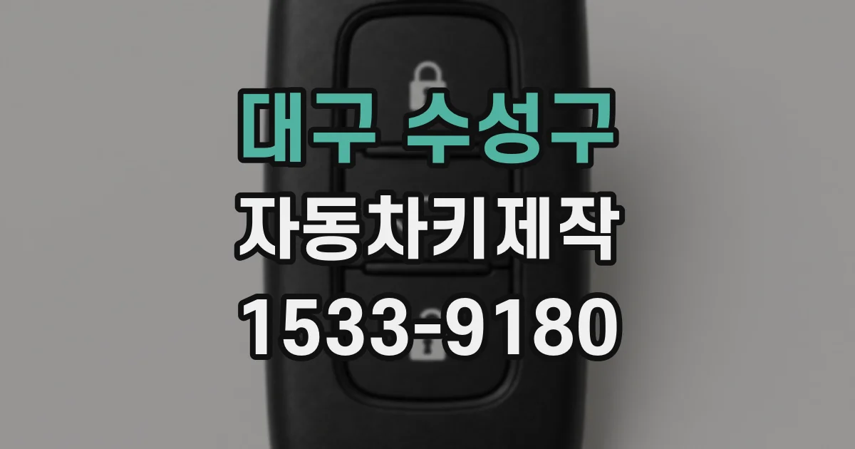 대구 수성구 자동차키제작