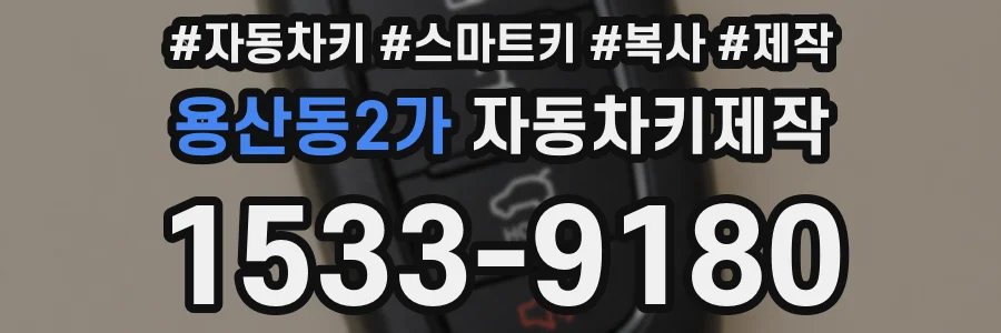 용산동2가 자동차키제작