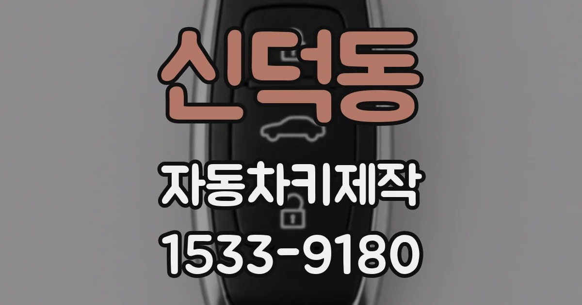 신덕동 자동차키제작