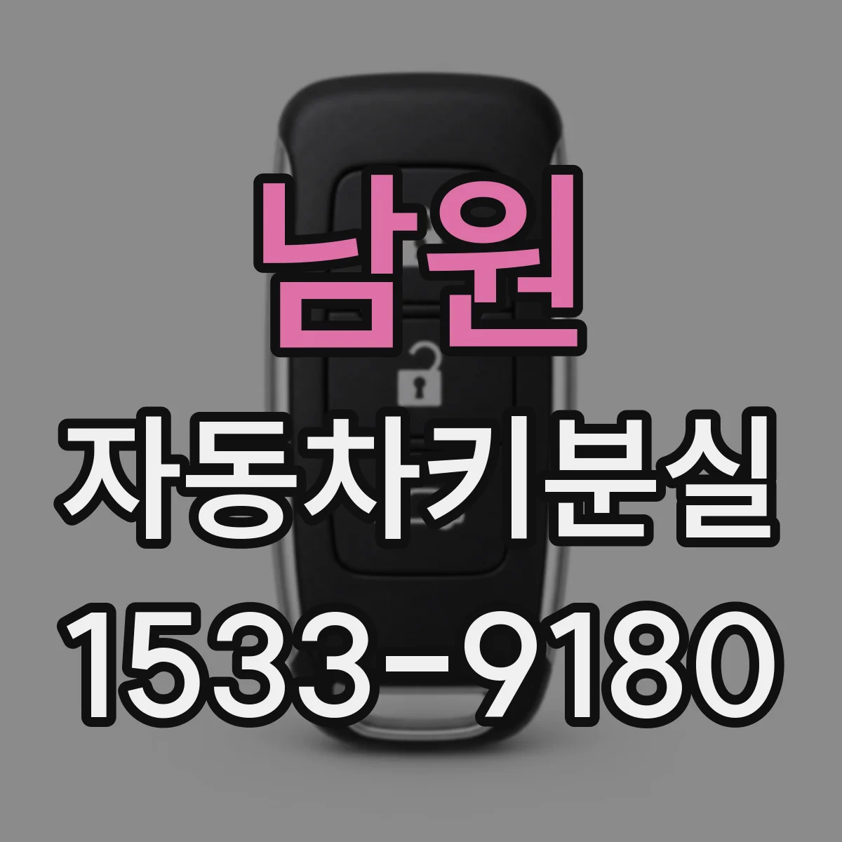 남원 자동차키분실