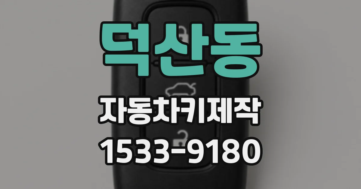 덕산동 자동차키제작